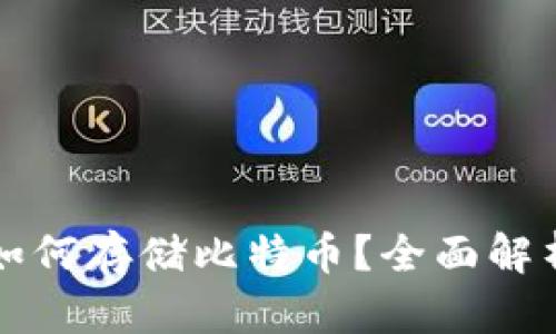 小狐狸钱包如何存储比特币？全面解析与使用指南