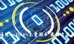 如何通过imToken免费领币：最新方法与策略