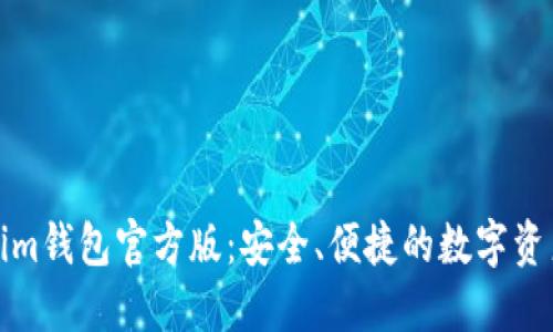 探索Tokenim钱包官方版：安全、便捷的数字资产管理工具