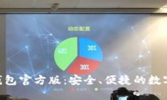 探索Tokenim钱包官方版：安全、便捷的数字资产管