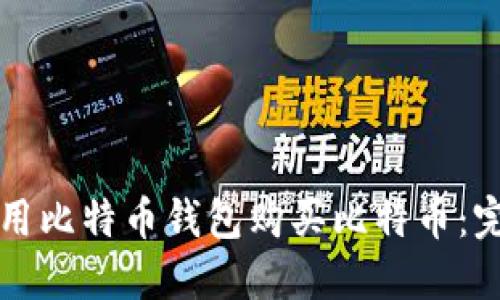 如何使用比特币钱包购买比特币：完整指南