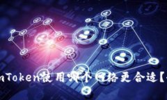 提币到imToken使用哪个网络更合适？全面解析