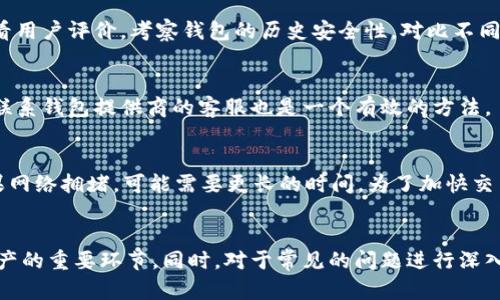   比特币钱包查看指南：如何安全、便捷地管理你的比特币资产 / 

 guanjianci 比特币钱包,查看比特币余额,比特币安全管理,比特币钱包类型 /guanjianci 

什么是比特币钱包？
比特币钱包是一个数字工具，可以用来存储、发送和接收比特币。与传统银行账户不同，比特币钱包并不存储实际的比特币，而是存储与比特币网络进行交互所需的私钥和公钥。每个比特币钱包都有一个对应的地址，用户可以通过这个地址来接收比特币。比特币钱包主要分为几种类型：软件钱包、硬件钱包、纸钱包和在线钱包。

查看比特币余额的方法
查看比特币余额的方法有很多，最常用的方式是通过比特币钱包软件或在线服务。具体步骤如下：
1. **软件钱包查看**：如果你使用的是软件钱包，可以直接打开钱包应用，钱包会自动显示你的余额。确保在联网的环境下进行操作。
2. **在线钱包查看**：如果你使用的是在线钱包服务，如Blockchain.info或Coinbase，登录到你的账户，余额通常会在首页的仪表板上显示。
3. **区块浏览器查询**：无论你使用何种钱包，你都可以通过区块浏览器查看你的比特币余额。只需输入你的比特币地址，即可查找到对应的余额和交易历史。常用的区块浏览器包括Blockcypher、Blockchain.com等。

比特币钱包的安全性问题
安全性是比特币钱包管理中的重中之重。为了保护你的比特币资产，你应该采取以下安全措施：
1. **使用强密码**：选择一个独特而强大的密码来保护你的钱包。确保密码由字母、数字和特殊字符组成，并定期更换。
2. **启用双重认证**：对于在线钱包，启用双重认证（2FA）可以为你的账户提供额外的安全层。
3. **备份钱包**：定期备份你的钱包数据，可以选择将备份文件存储在安全的外部设备中，以防数据丢失。
4. **使用硬件钱包**：硬件钱包是离线存储比特币的最佳选择，能够最大程度地减少网络攻击的风险。

常见问题

h41. 比特币钱包的种类有哪些？/h4
比特币钱包主要分为四种类型：
1. **软件钱包**：分为桌面钱包和移动钱包，这类钱包安装在个人电脑或手机上，用户可以通过这些设备直接管理比特币。常见的如Exodus、Electrum等。
2. **硬件钱包**：这是一种物理设备，用于离线存储比特币。它的安全性极高，常见品牌包括Ledger、Trezor等。
3. **纸钱包**：一种将私钥和公钥打印在纸上的钱包，离线存储，安全性相对较高，但容易丢失或损坏。
4. **在线钱包**：通过网络服务提供比特币存储功能，虽然使用方便，但安全性较低，容易受到黑客攻击。

h42. 如何安全地存储我的比特币？/h4
安全存储比特币的关键在于妥善管理私钥和备份。第一步是选择合适的钱包类型，硬件钱包或纸钱包因其安全性高而被推荐。其次，切勿将私钥公开，与任何人分享，及时备份钱包数据，并定期检查账户的安全情况。

h43. 如何选择适合的比特币钱包？/h4
选择比特币钱包要考虑以下因素：安全性、易用性、兼容性和费用。硬件钱包非常适合长期持有或大量持有比特币的用户，软件钱包则适合经常交易的用户。需要查看用户评价，考察钱包的历史安全性，对比不同钱包提供的功能和费用。

h44. 如何处理比特币钱包的故障？/h4
处理比特币钱包故障的方法首先是确保软件和系统是最新版本。遇到问题时，搜索相关的技术支持软件或社区帮助。如果钱包数据丢失，可以利用备份恢复。此外，联系钱包提供商的客服也是一个有效的方法。

h45. 比特币交易的确认时间是多久？/h4
比特币交易的确认时间受多种因素影响，主要取决于网络的拥堵情况和你愿意支付的交易费用。一般来说，若网络较为通畅，交易确认时间在10-30分钟之内，如果网络拥堵，可能需要更长的时间。为了加快交易，可以选择提高交易手续费。

总结
比特币钱包的查看与管理是每个比特币投资者必须掌握的技能。了解不同类型的钱包、采取必要的安全措施，以及学会如何便捷地查看比特币余额，都是保护你资产的重要环节。同时，对于常见的问题进行深入理解，有助于在投资比特币的过程中作出更明智的决定。无论你是比特币的初学者还是资深投资者，安全与便捷并重的管理方式都将使你的比特币之旅更加顺利。