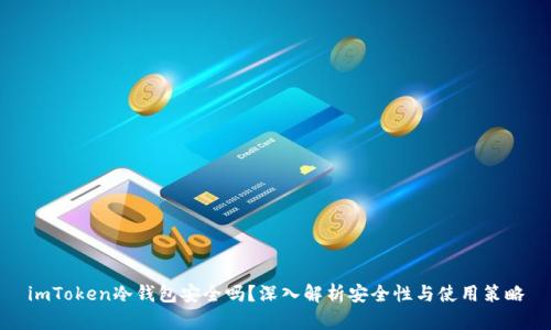 imToken冷钱包安全吗？深入解析安全性与使用策略