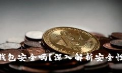 imToken冷钱包安全吗？深入解析安全性与使用策略