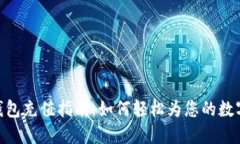 imToken钱包充值指南：如何轻松为您的数字资产充