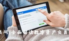 IM钱包交易所：全面解读数字资产交易平台的未来