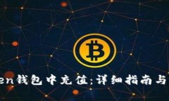 如何在imToken钱包中充值：详细指南与常见问题解