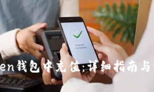 如何在imToken钱包中充值：详细指南与常见问题解答