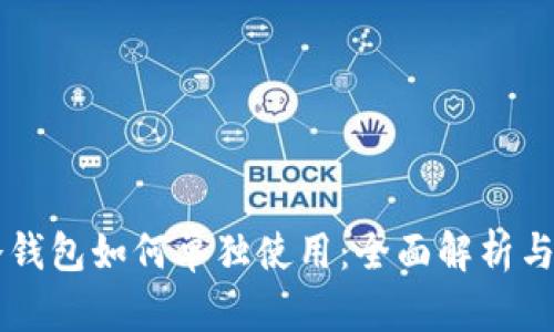 区块链冷钱包如何单独使用：全面解析与实用指南