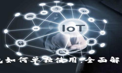 区块链冷钱包如何单独使用：全面解析与实用指南
