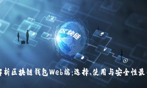 全面解析区块链钱包Web端：选择、使用与安全性最佳实践