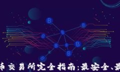 IMC国际数字货币交易所完全指南：最安全、最便