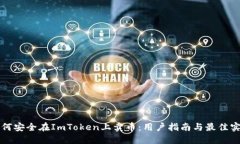 如何安全在ImToken上卖币：用户指南与最佳实践