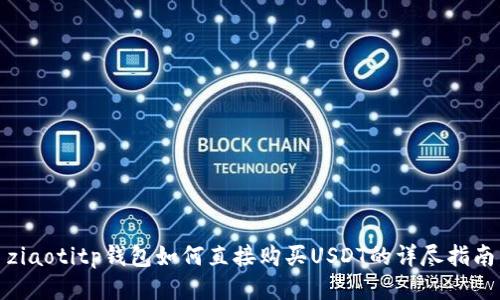 ziaotitp钱包如何直接购买USDT的详尽指南