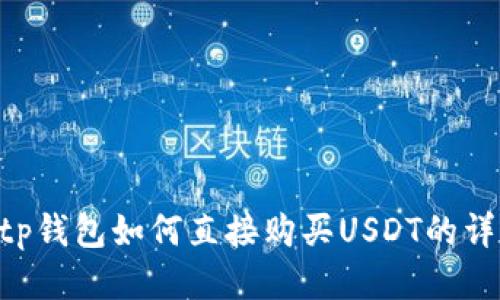 ziaotitp钱包如何直接购买USDT的详尽指南