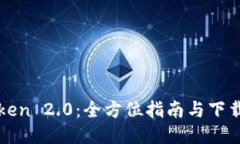 imToken 2.0：全方位指南与下载步骤