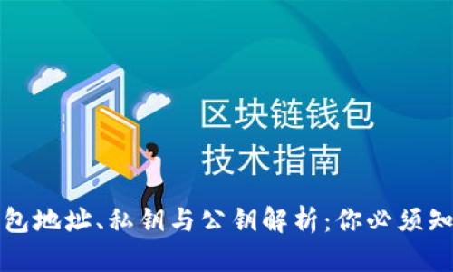 比特币钱包地址、私钥与公钥解析：你必须知道的一切