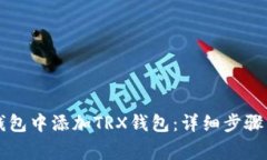 如何在im钱包中添加TRX钱包：详细步骤与注意事项