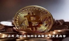 IM应用：即时通讯的全面解析与发展趋势
