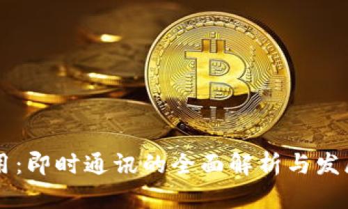 IM应用：即时通讯的全面解析与发展趋势
