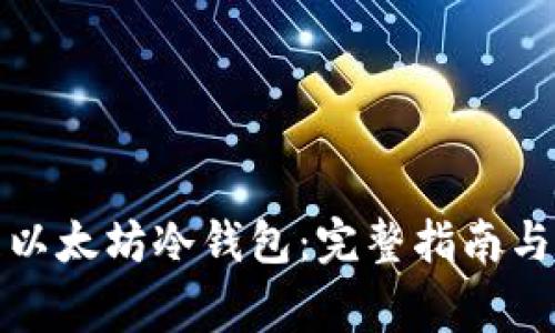 如何安全管理以太坊冷钱包：完整指南与常见问题解答
