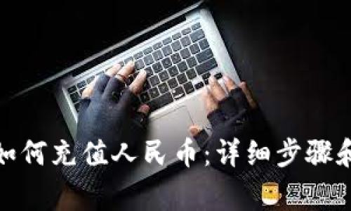 ImToken如何充值人民币：详细步骤和注意事项
