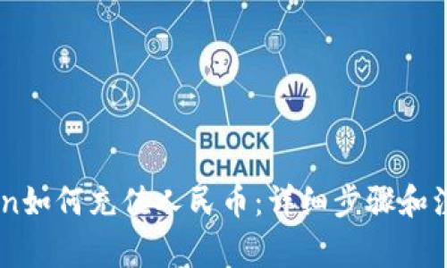 ImToken如何充值人民币：详细步骤和注意事项