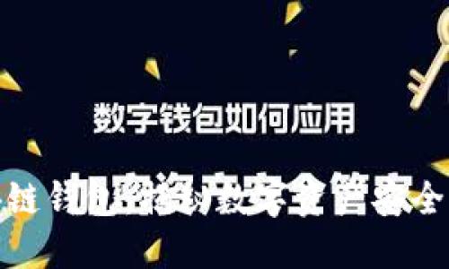 场外区块链钱包：揭秘数字资产安全的新选择