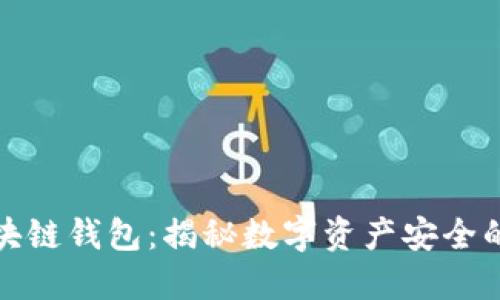 场外区块链钱包：揭秘数字资产安全的新选择