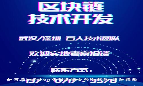 如何在imToken中创建安全的冷钱包：详细指南