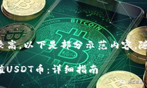 由于内容长度需求较高，以下是部分示范内容，随后可根据需要扩展。

如何直接向钱包充值USDT币：详细指南