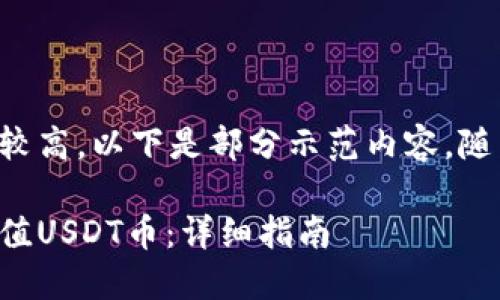 由于内容长度需求较高，以下是部分示范内容，随后可根据需要扩展。

如何直接向钱包充值USDT币：详细指南