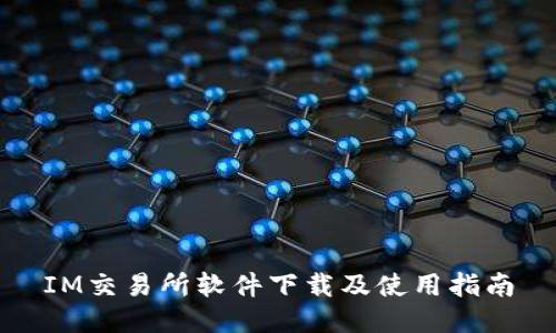 IM交易所软件下载及使用指南