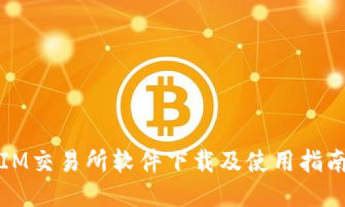 IM交易所软件下载及使用指南