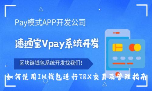 如何使用IM钱包进行TRX交易及管理指南