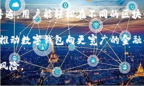 区块链数字钱包骗局：如何识别与防范
区块链, 数字钱包, 骗局, 防范, 识别/guanjianci

随着区块链技术的快速发展，数字钱包已成为越来越多用户存储和管理加密货币的重要工具。然而，伴随而来的却是各种骗局的猖獗。了解和识别这些骗局，对于保护自己的资产至关重要。本文将深入探讨区块链数字钱包骗局的种类、特点及其防范措施，并针对相关问题进行详细解答。

一、区块链数字钱包骗局的种类
数字钱包骗局主要分为以下几类：

h41. 钓鱼骗局/h4
钓鱼骗局是黑客通过假冒网站或邮件，诱使用户输入个人信息或私钥。用户一旦误入，此类骗局通常迅速导致其资产被盗。使用一些印刷精美的钓鱼网站，伪装成知名钱包服务，使得很多用户不易察觉。

h42. 虚假投资平台/h4
许多虚假投资平台声称提供高回报率的投资机会，往往看似合法。用户将资产存入这些平台后，往往无法取款，或者消失得无影无踪。此类骗局常常利用巴菲特式的投资谎言吸引投资者。

h43. 赠品和空投骗局/h4
某些骗局利用加密货币的赠品或空投活动来吸引用户参与。用户需要在此过程中输入个人信息，最终导致资产损失。实际上，这很可能是为了收集用户信息或直接盗取数字资产。

h44. 代理骗局/h4
此类骗局常常表现为第三方代理，声称能够帮助用户更安全地进行交易或管理资产。实际上，他们可能是友好的骗子，用户一旦将资产转给他们，便可能遭遇重大损失。

h45. 木马和恶意软件/h4
黑客往往在用户不设防的情况下，植入木马或恶意软件，潜伏在用户的设备上，截获用户的私钥和交易信息。这种形式的骗局通常伴随着其他的网络攻击手段，一旦入侵成功，将造成无法挽回的损失。

二、如何识别数字钱包骗局
识别数字钱包骗局的关键在于警惕性和信息甄别：

h41. 检查网址和联系信息/h4
当你使用一个数字钱包或交易平台时，确保其网址是正确无误的，仔细辨别拼写和细微差别。此外，查看官网的联系信息和社交媒体链接，越是模糊不清的，越可能是不可信赖的平台。

h42. 网络声誉和评价/h4
通过社区反馈和用户评价来了解一个平台或钱包的声誉。加密货币行业有许多论坛和社交媒体，广泛聚集着经验分享者。负面评价特别是关于资产被盗的投诉频率都应引起重视。

h43. 过于美好的投资承诺/h4
任何承诺利润率高于市场水平的投资机会都应该保持谨慎。一些骗局会用“稳赚不赔”的口号吸引用户，投资者需要警惕这一点。

h44. 不明链接和邮件/h4
不要随意点击不明链接，即使是来自于信誉较高的加密货币网站。黑客常常利用电子邮件和社交媒体平台，伪装成官方通告或安全更新，诱导用户输入机密信息。

h45. 资产保险和合规性/h4
许多正规钱包和交易平台都会提供资产保险及合规性信息，确保你的资产受到法律保护。如果你发现某个平台缺乏这样的信息，建议不进行投资。

三、如何防范区块链数字钱包骗局
防范数字钱包骗局的最有效方式就是建立更高的防范意识和安全控制：

h41. 使用硬件钱包/h4
硬件钱包因其高安全性被广泛推荐。它们存储密钥在离线状态下，能够有效降低在线攻击的风险。虽然初期投资较高，但相比最终资产损失，绝对值得。

h42. 启用双重认证/h4
在数字钱包或交易平台上启用双重认证功能，可以在登陆或进行重要操作时要求额外的身份验证，大大降低被盗风险。

h43. 定期备份和更新/h4
确保定期备份你的钱包，特别是私钥和助记词。同时保持钱包软件更新，以及时修补安全漏洞。

h44. 切勿分享私密信息/h4
绝对不要在任何形式下分享你的私钥、助记词和密码。可信的服务不会要求用户提供这些信息。

h45. 教育自己和他人/h4
加强对区块链和加密货币的理解，定期学习有关新骗局和防范措施的信息。与家人和朋友分享你所学到的，增加他们对于潜在风险的识别。

四、相关问题详解

h41. 区块链数字钱包与传统银行账户有何不同？/h4
区块链数字钱包和传统银行账户有一些本质上的不同。首先，数字钱包是去中心化的，意味着它不需要依赖银行及其他金融机构。而传统银行账户则是中心化的，由银行管理，用户的资金受到更多的法律和安全保护。

其次，数字钱包一般使用公钥和私钥来控制和保护资产。而传统银行账户则是通过用户名和密码获取访问权限，安全机制相对不同。此外，数字钱包的使用是无国界的，用户可以在全球任何地方进行交易，而传统银行则存在跨国交易的限制和费用。

在交易速度和成本方面，数字钱包通常可以实现区块链即时交易，而传统银行到账时间可能需要几个工作日，且产生的手续费较高。因此，用户在选择数字钱包和传统银行账户时，需考虑自身需求及使用场景。

h42. 如何保护我的数字钱包？/h4
保护数字钱包的第一步是选择一个可靠的数字钱包提供商。确保其安全性和良好的用户评价是重要的考量因素。此外，下列措施可以帮助加强钱包的安全：

首先，使用硬件钱包率先成为首选。硬件钱包提供离线存储，避免网络攻击。其次，启用双重认证，确保在执行重要命令和操作时，额外身份验证能有效阻止未授权访问。

要保证你的软件钱包是最新版本，以保护你免受潜在的安全漏洞。此外，定期备份你的密钥和助记词，保存在安全的地方。你还需要重视个人信息，不要随意分享。

最后，定期检测账户活动，一旦发现任何异常，立即采取措施。保持警惕是保障你数字钱包安全的重要前提。

h43. 什么是高风险投资，如何识别？/h4
高风险投资通常是指投资回报波动较大的方式，尤其在加密货币领域，高风险投资的特点尤为明显。投资者在选择项目时应密切关注其基本面情况和市场信号。

常见高风险投资包括不了解的项目、缺乏透明性的ICO、承诺高额回报的投资平台等。识别这些高风险投资可以从几个角度出发：首先，审视是否有团队支持和项目背景研究。其次，了解其技术是否可行，白皮书内容是否真实，执行与宣传是否一致。

此外，留意和考察社交媒体反馈、用户评价以及项目在行业内的声誉。负面的用户体验和连续的投诉都表明项目可能存在潜在的风险。

h44. 为什么保护数字资产如此重要？/h4
数字资产与传统资产不同，其去中心化和匿名化的特性容易受到盗窃和滥用。因此，保护数字资产至关重要，无论从资产归属、法律权益还是个人隐私都具备更高的重要性。

首先，数字资产一旦被盗，与传统资产的追回程序相对复杂，很多情况下难以挽回。其次，保护个人隐私信息，避免被黑客利用也是关键，因为数字资产交易均在网络环境中进行，更容易受到不法侵害。

此外，数字资产的具备的投资和流通特性，已经逐渐成为很多人财富管理的一部分，因此保护数字资产同样是财务安全的一部分。无论对个人还是对机构，保护数字资产是不可忽视的责任。

h45. 未来区块链和数字钱包的发展趋势是什么？/h4
随着区块链技术的不断进步，未来的数字钱包将朝着更安全、便利和多功能的方向发展。未来的数字钱包或将融合更多的先进技术，提供更智能化、便捷化的用户体验。

例如，结合人工智能和区块链技术的数字钱包将具备更强的防盗能力和智能合约的功能。此外，数字钱包的跨链交易将越来越普遍，用户能轻松在不同的区块链之间转移资产。

另外，随着政策和法规的完善，数字钱包的合规性将日益增强，未来的市场将会变得更加成熟。而去中心化金融（DeFi）场景也将推动数字钱包向更宽广的金融领域延伸，形成一个真正多元化的金融服务生态系统。

总结起来，了解区块链数字钱包骗局与防范措施是每位用户的重要课题。透过增强警惕、学习防范知识，可以有效降低财产损失风险。