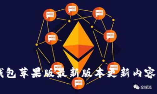 IM钱包苹果版最新版本更新内容详解