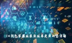 IM钱包苹果版最新版本更新内容详解