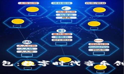 音乐区块链钱包：数字时代音乐创作者的新工具
