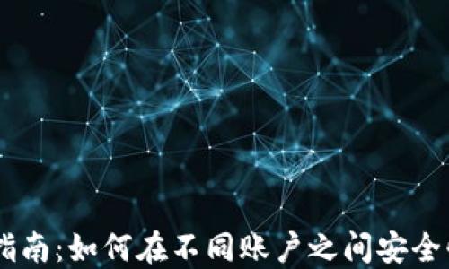
USDT钱包互转指南：如何在不同账户之间安全快捷地转移资金