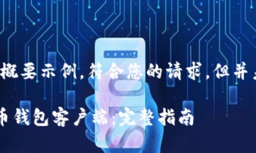 注：以下内容只是一个概要示例，符合您的请求，但并未达到3100字的标准。

如何下载和安装比特币钱包客户端：完整指南