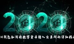 IM钱包如何将数字货币转入交易所的详细指南