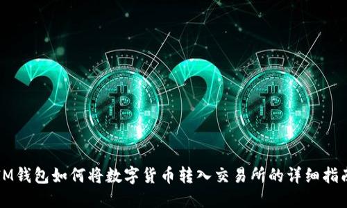 IM钱包如何将数字货币转入交易所的详细指南