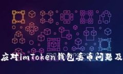 如何有效应对imToken钱包丢币问题及预防措施