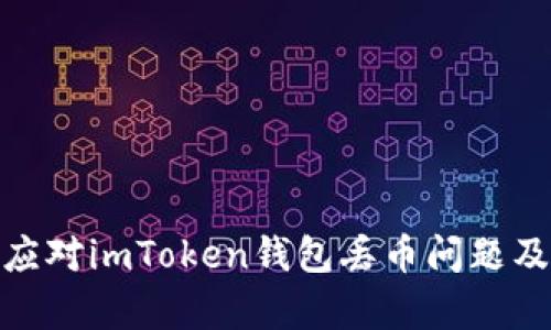 如何有效应对imToken钱包丢币问题及预防措施