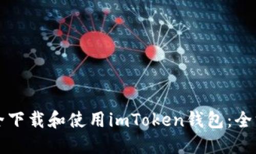 如何安全下载和使用imToken钱包：全方位指南