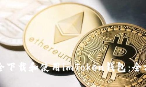如何安全下载和使用imToken钱包：全方位指南