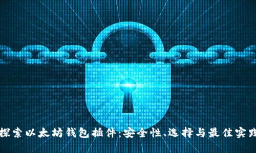 探索以太坊钱包插件：安全性、选择与最佳实践