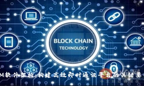 IM软件架构：构建高效即时通讯平台的关键要素